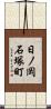 日ノ岡石塚町 Scroll