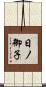 日ノ御子 Scroll