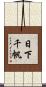日下千帆 Scroll