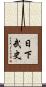 日下武史 Scroll