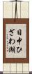 日中ひざわ湖 Scroll