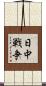 日中戦争 Scroll