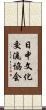 日中文化交流協会 Scroll