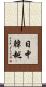 日中韓越 Scroll