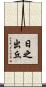 日之出丘 Scroll