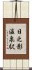 日之影温泉駅 Scroll