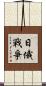 日俄戰爭 Scroll