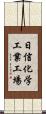 日信化学工業工場 Scroll