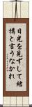 日光を見ずして結構と言うなかれ Scroll