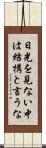日光を見ない中は結構と言うな Scroll