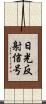 日光反射信号 Scroll