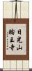 日光山輪王寺 Scroll