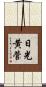 日光黄菅 Scroll