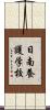 日南養護学校 Scroll
