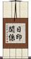日印関係 Scroll