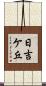 日吉ケ丘 Scroll