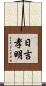 日吉孝明 Scroll
