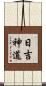 日吉神道 Scroll
