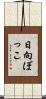 日向ぼっこ Scroll