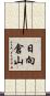 日向倉山 Scroll