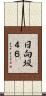 日向坂４６ Scroll