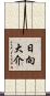 日向大介 Scroll