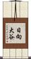 日向大谷 Scroll