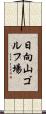 日向山ゴルフ場 Scroll