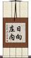日向庄内 Scroll