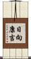 日向康吉 Scroll