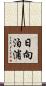 日向泊浦 Scroll