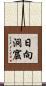 日向洞窟 Scroll