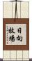 日向牧場 Scroll