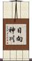 日向神川 Scroll