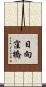 日向窪橋 Scroll