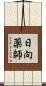 日向薬師 Scroll