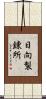 日向製錬所 Scroll