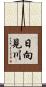 日向見川 Scroll