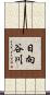 日向谷川 Scroll