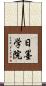 日墨学院 Scroll