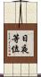 日夜等位 Scroll