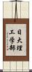 日大理工学部 Scroll