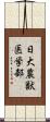 日大農獣医学部 Scroll