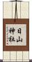 日山神社 Scroll