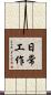 日常工作 Scroll