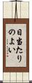 日当たりのよい Scroll
