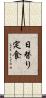 日替り定食 Scroll