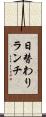 日替わりランチ Scroll