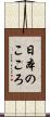 日本のこころ Scroll