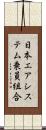 日本エアシステム乗員組合 Scroll
